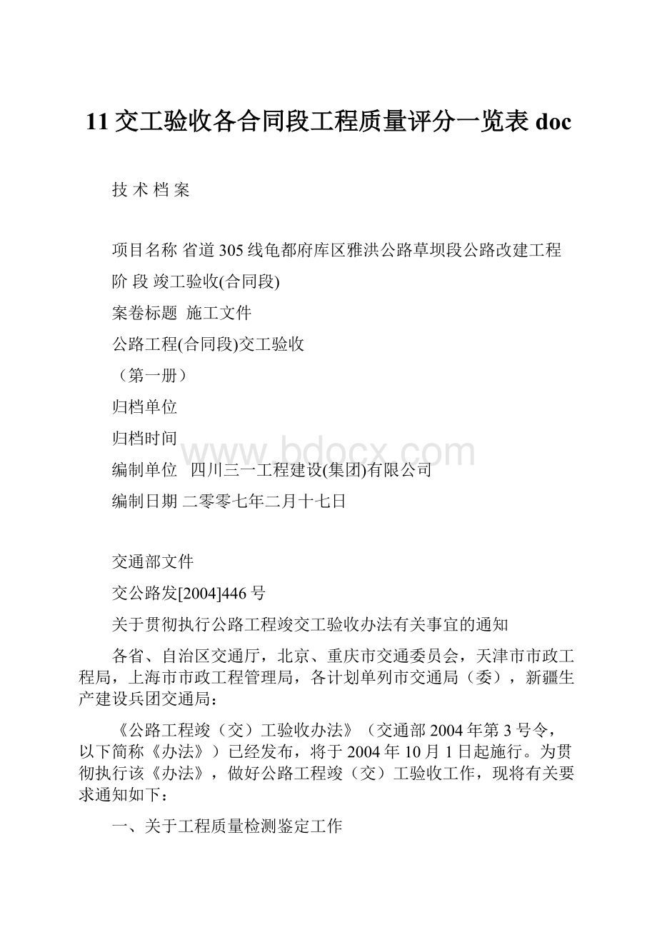 11交工验收各合同段工程质量评分一览表doc.docx_第1页