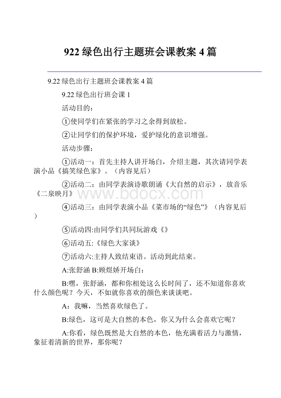 922绿色出行主题班会课教案4篇.docx