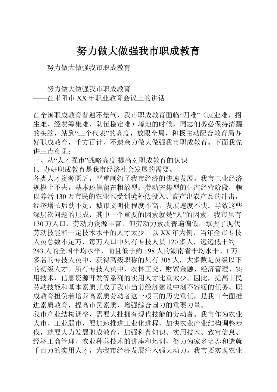 努力做大做强我市职成教育.docx