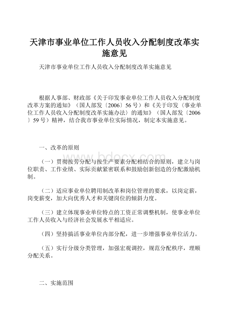 天津市事业单位工作人员收入分配制度改革实施意见.docx_第1页