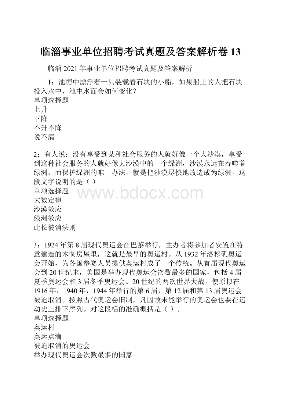 临淄事业单位招聘考试真题及答案解析卷13.docx