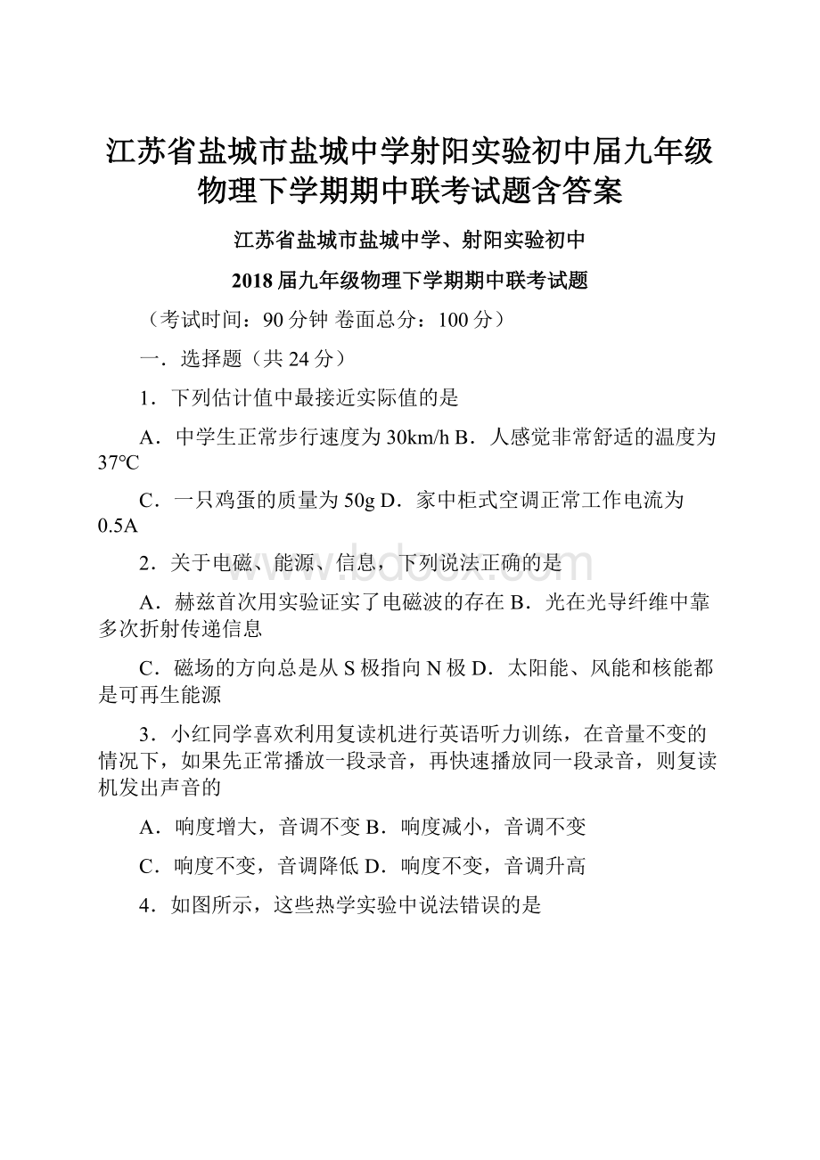 江苏省盐城市盐城中学射阳实验初中届九年级物理下学期期中联考试题含答案.docx