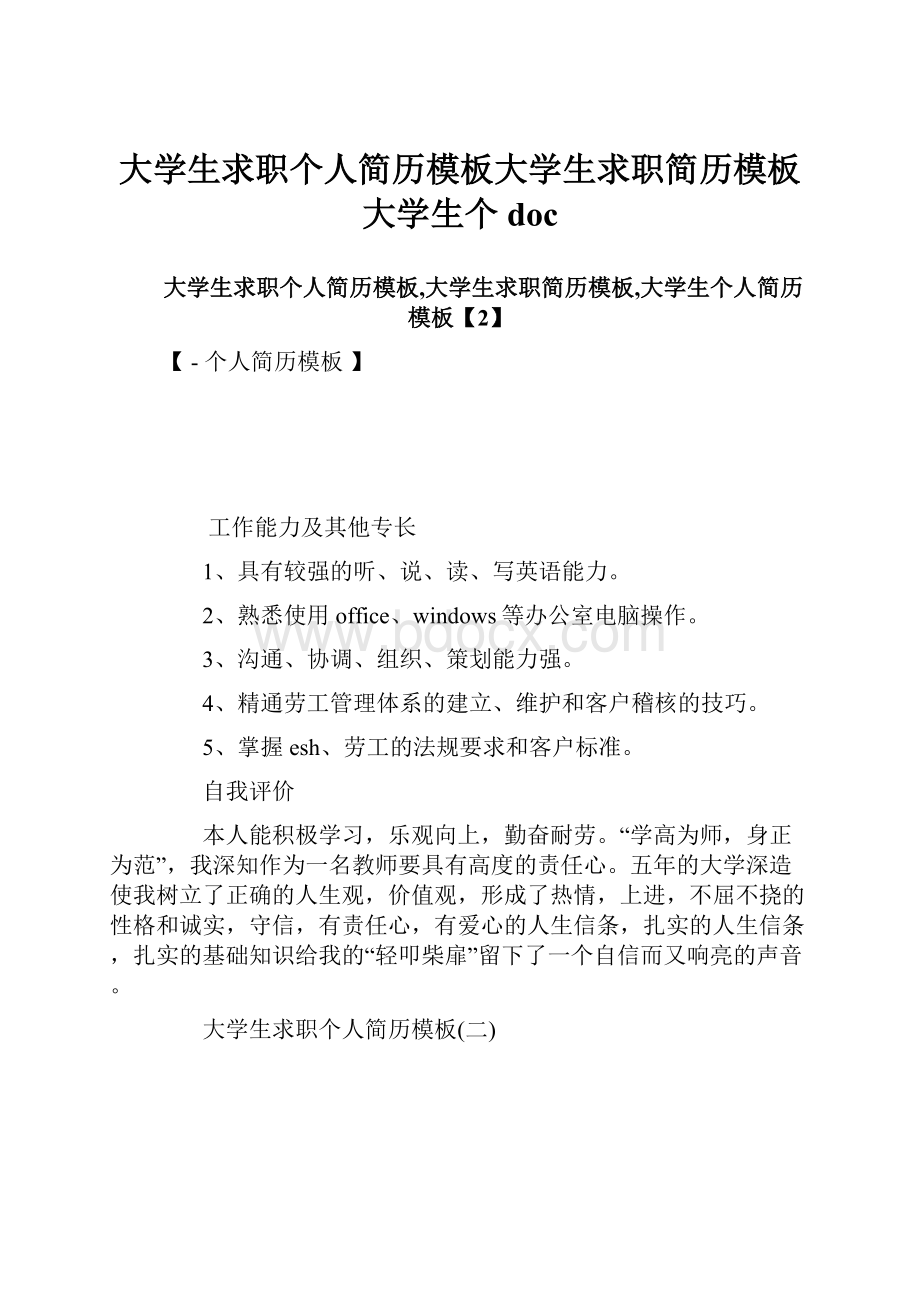 大学生求职个人简历模板大学生求职简历模板大学生个doc.docx_第1页