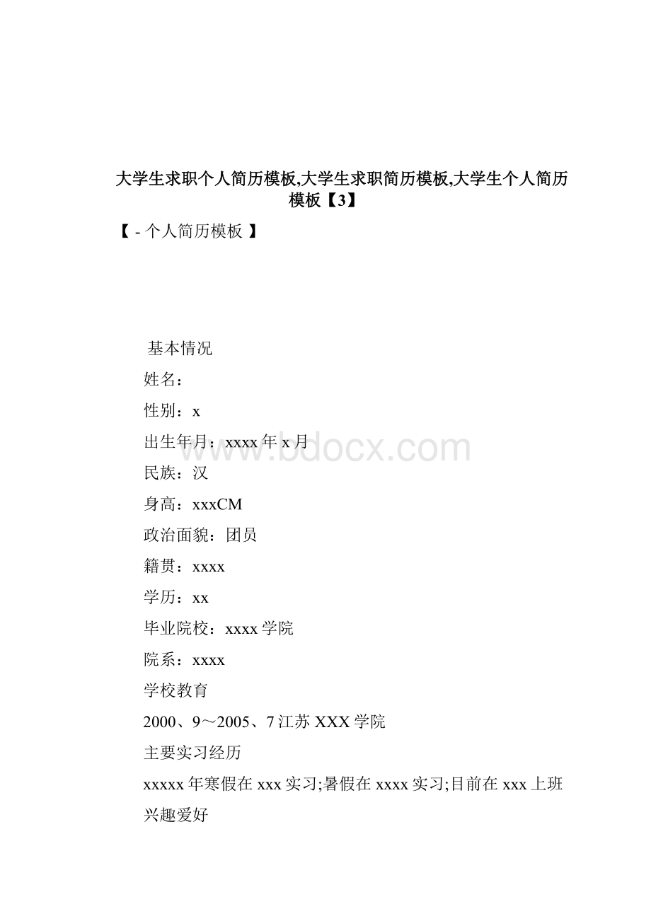 大学生求职个人简历模板大学生求职简历模板大学生个doc.docx_第2页