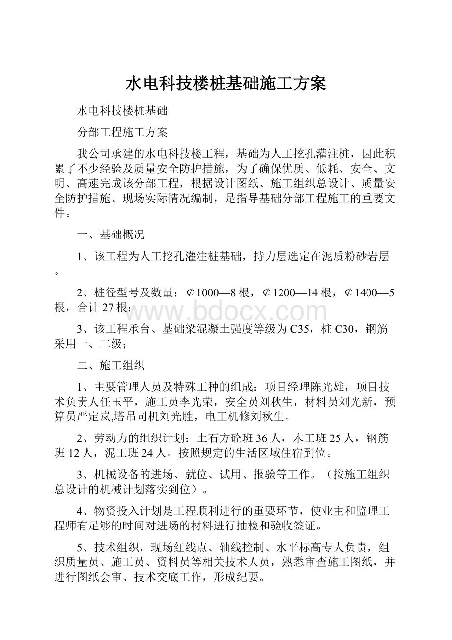 水电科技楼桩基础施工方案.docx_第1页