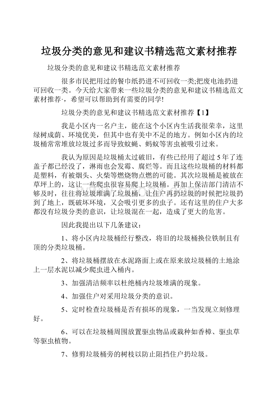 垃圾分类的意见和建议书精选范文素材推荐.docx