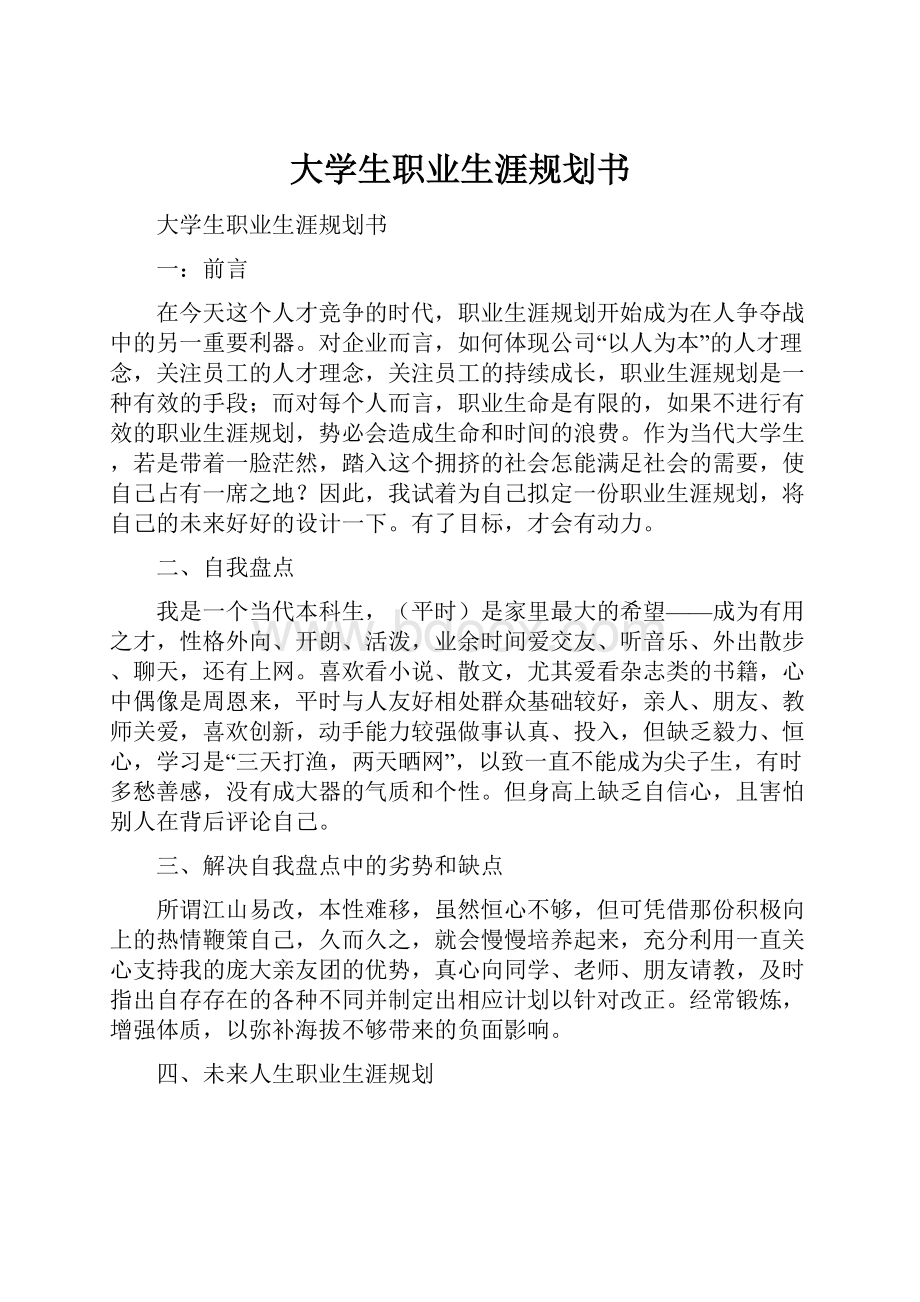 大学生职业生涯规划书.docx