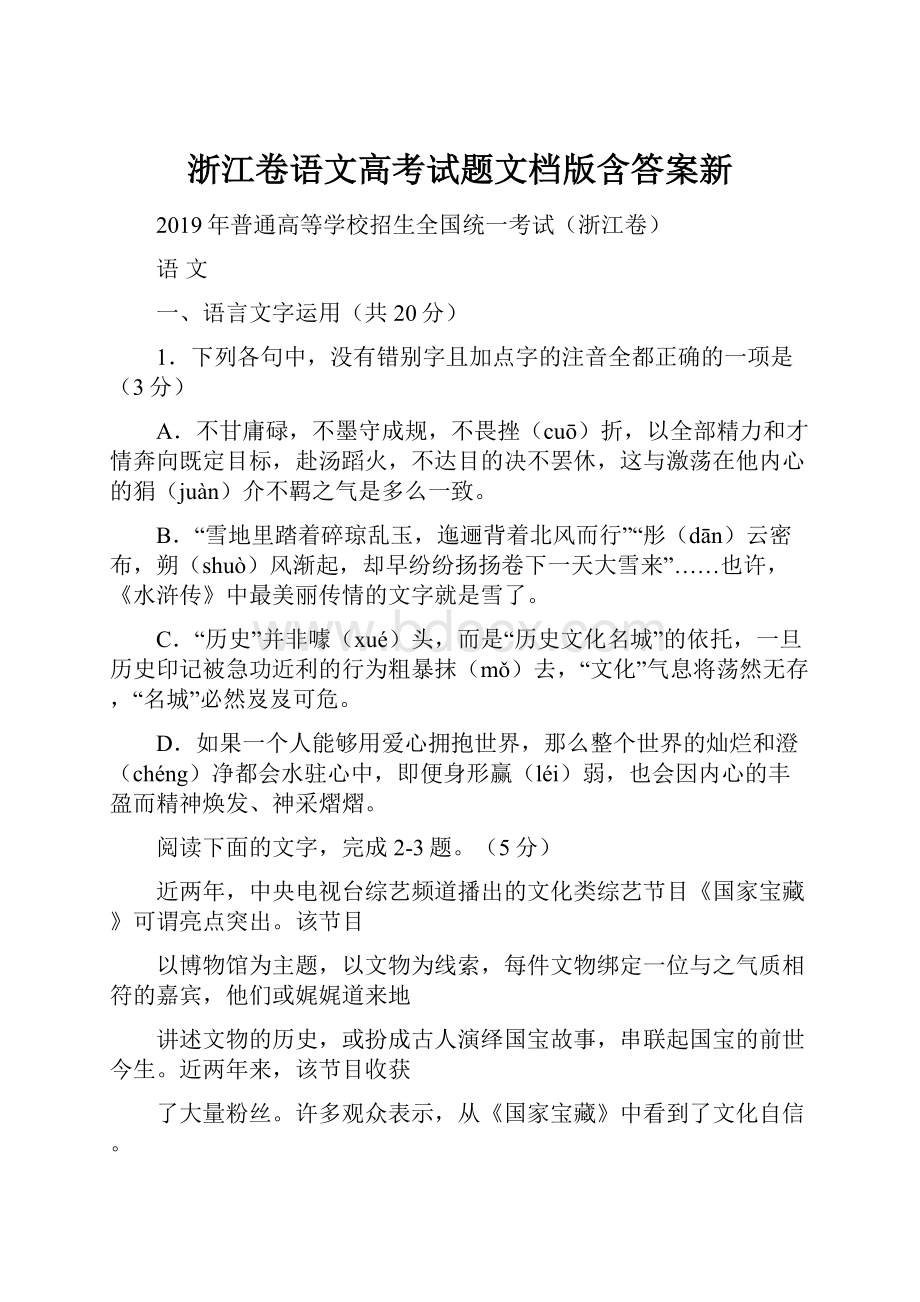 浙江卷语文高考试题文档版含答案新.docx