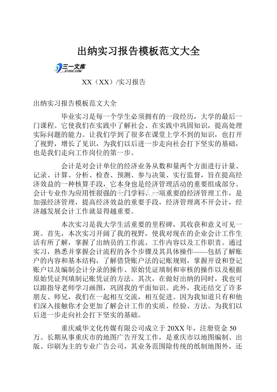 出纳实习报告模板范文大全.docx_第1页