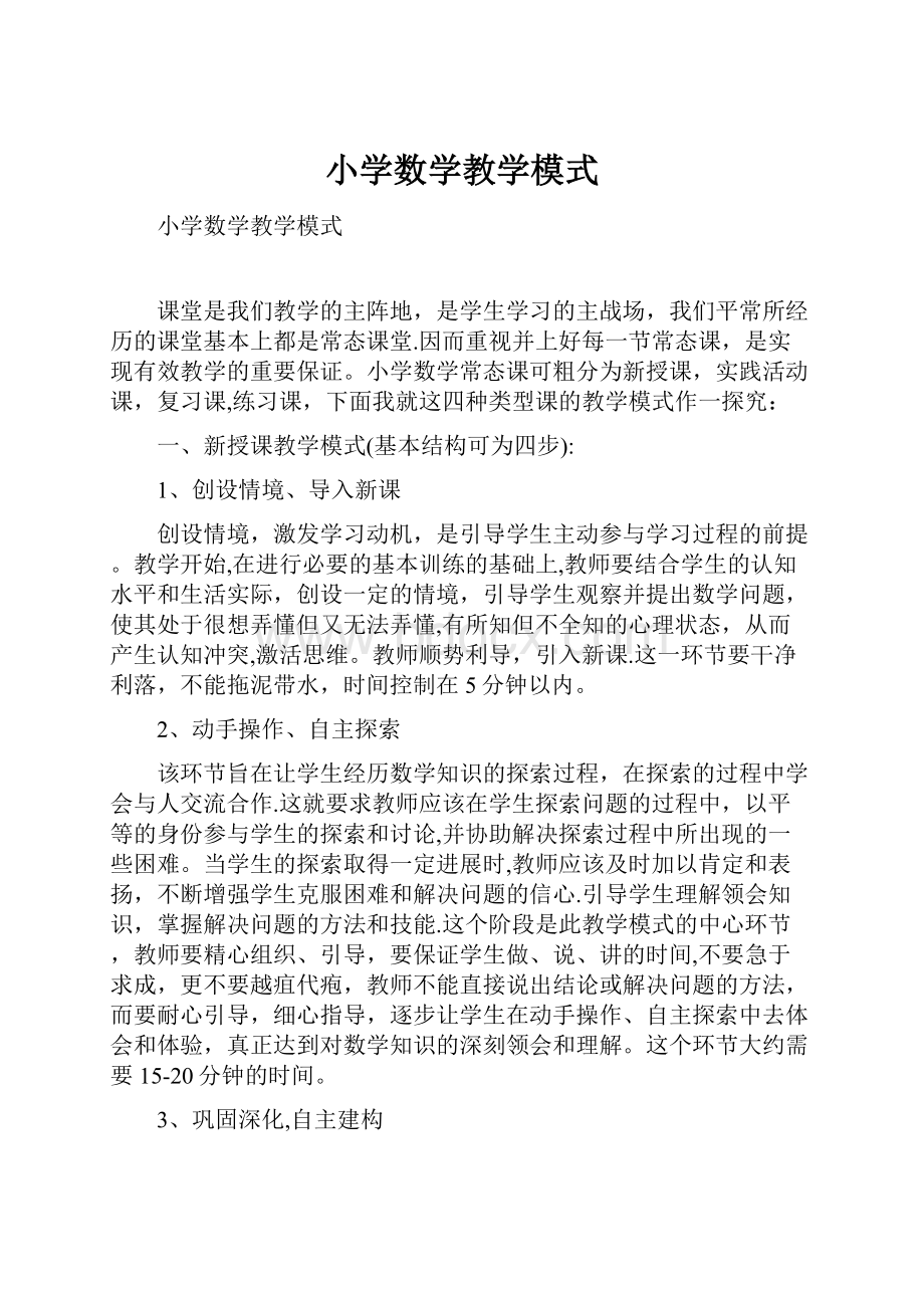 小学数学教学模式.docx