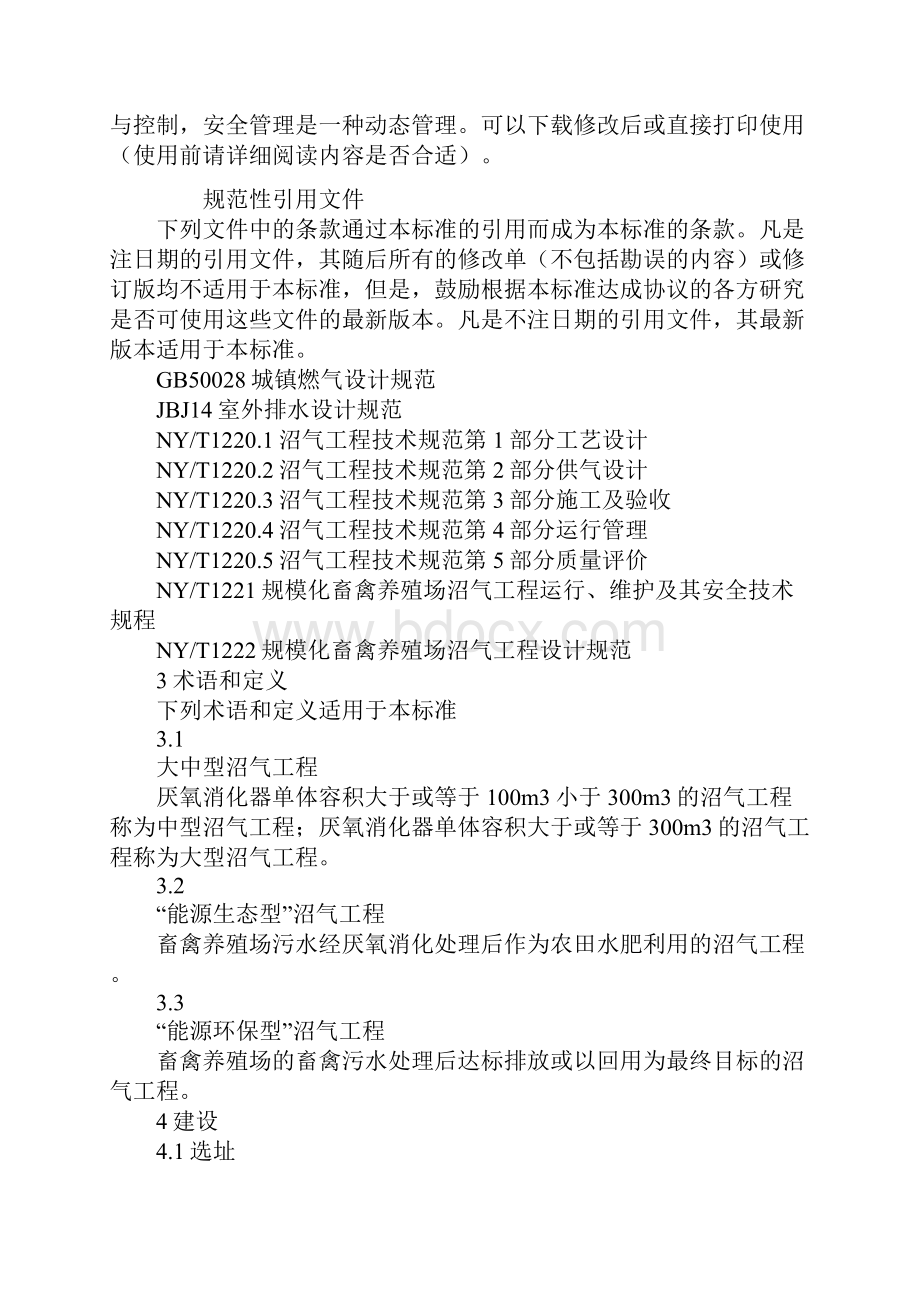 大中型沼气工程建设与运行规范新版.docx_第2页