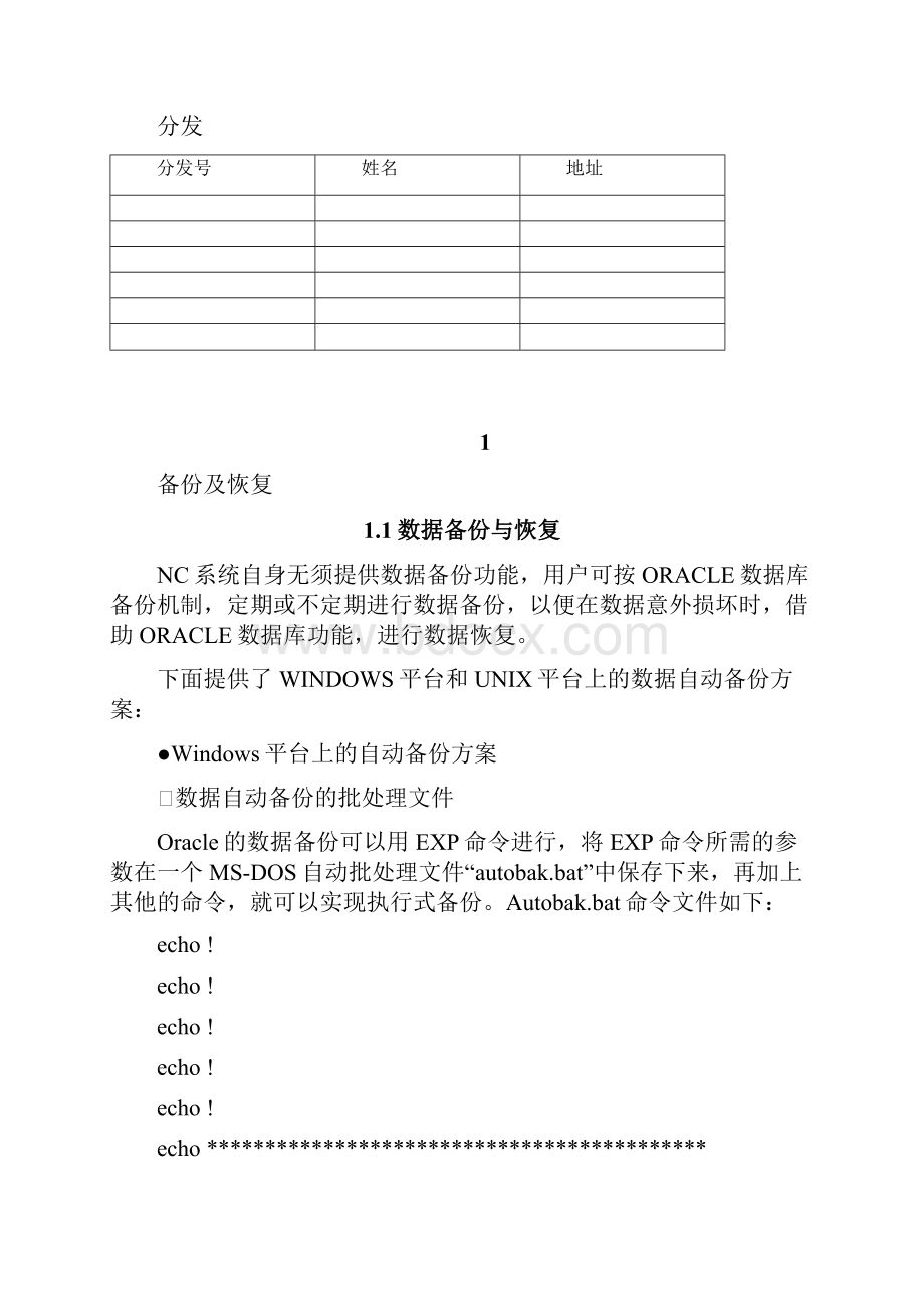 用友NC财务管理系统备份方案及日常技术维护.docx_第2页