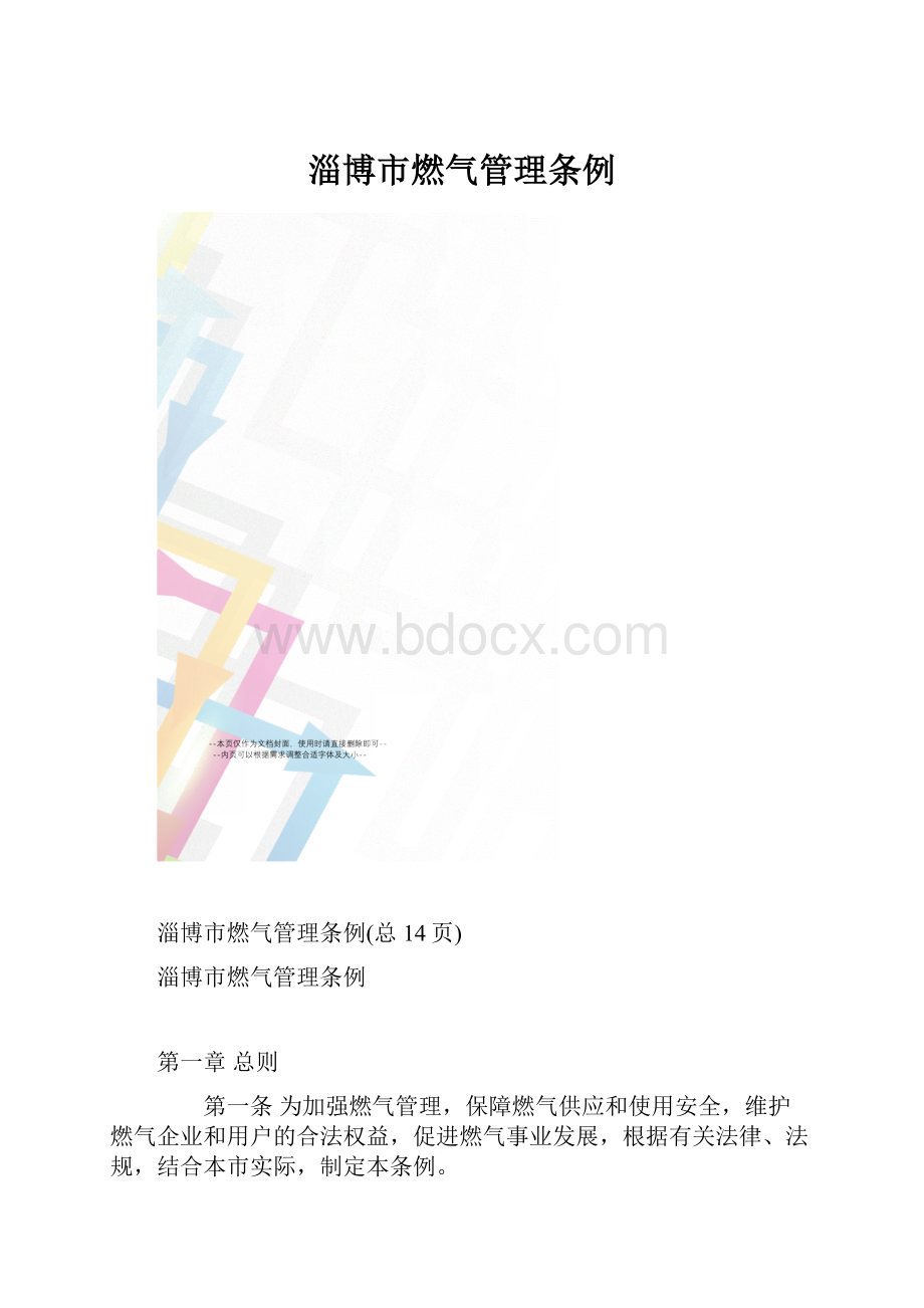 淄博市燃气管理条例.docx