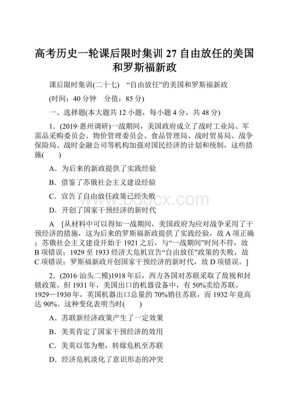 高考历史一轮课后限时集训27 自由放任的美国和罗斯福新政.docx