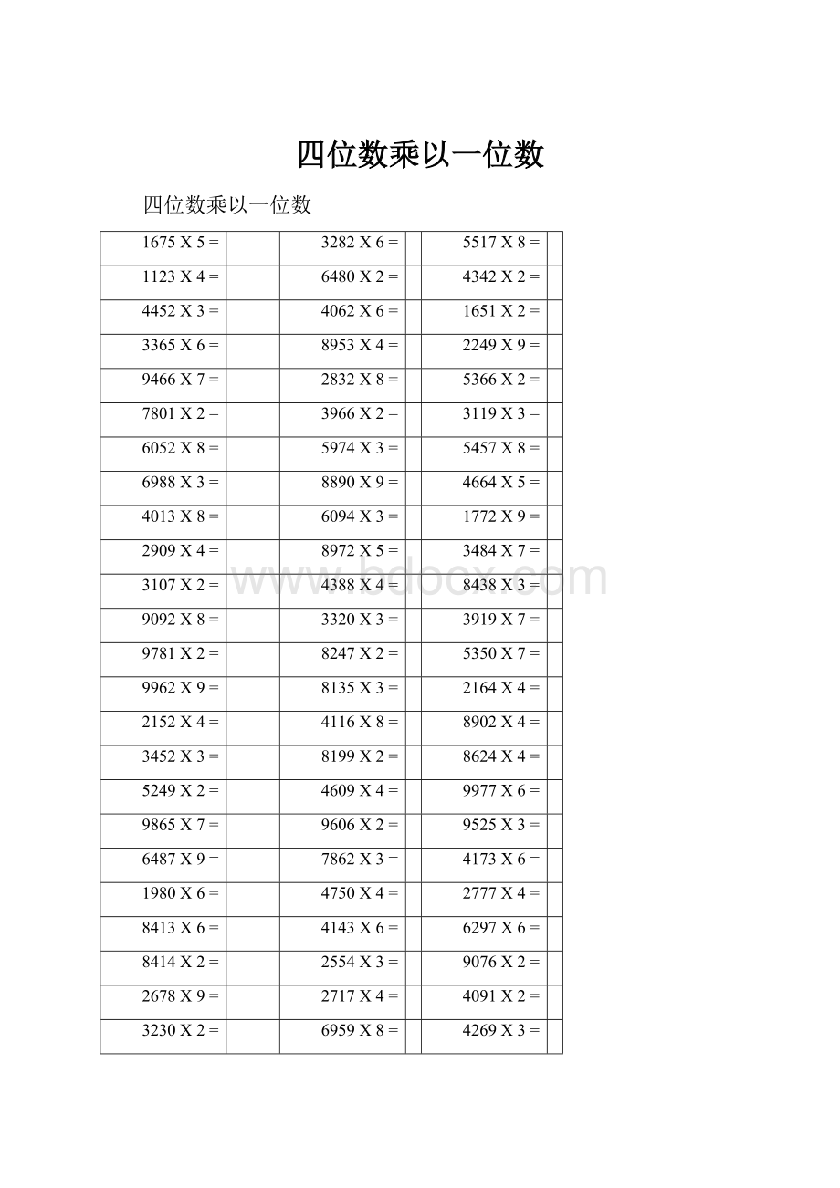 四位数乘以一位数.docx_第1页