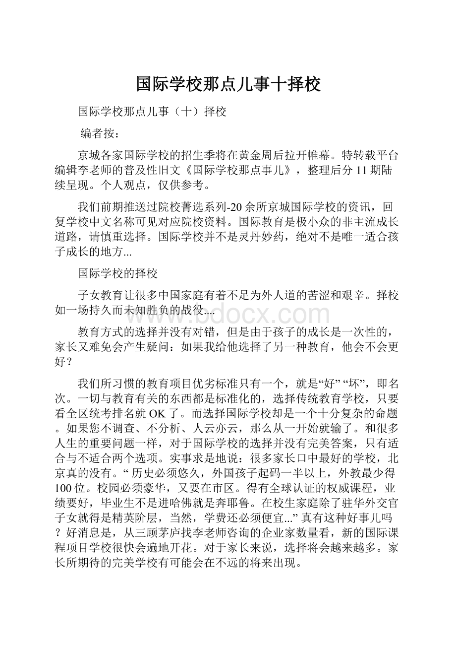 国际学校那点儿事十择校.docx