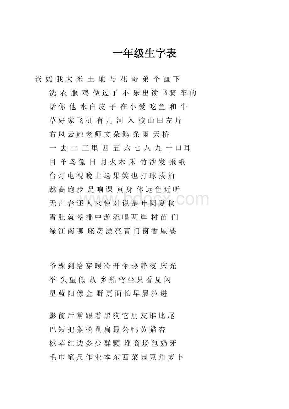 一年级生字表.docx