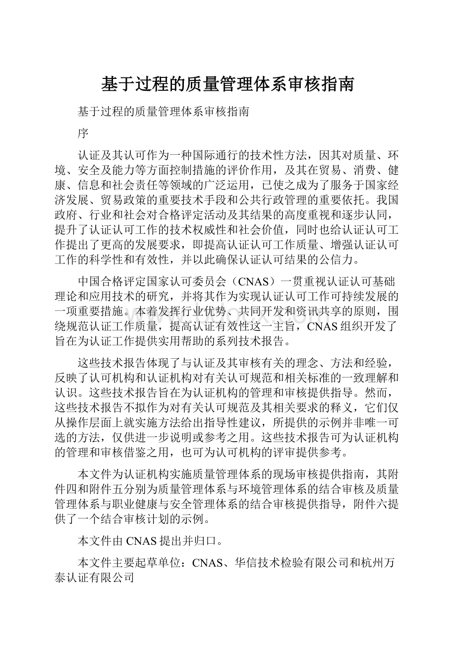 基于过程的质量管理体系审核指南.docx_第1页