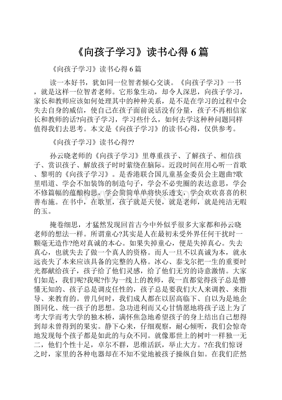 《向孩子学习》读书心得6篇.docx