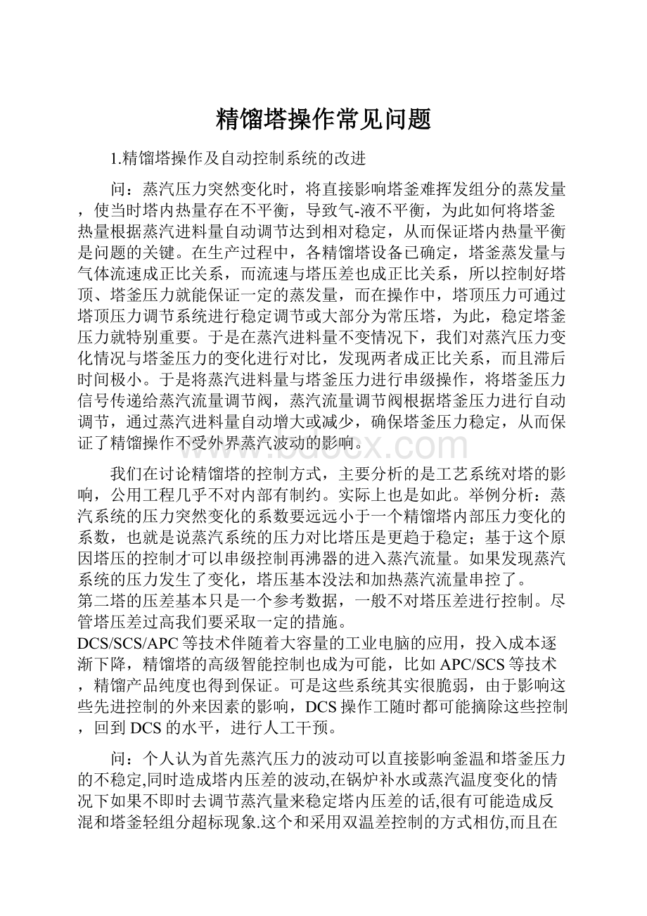 精馏塔操作常见问题.docx_第1页