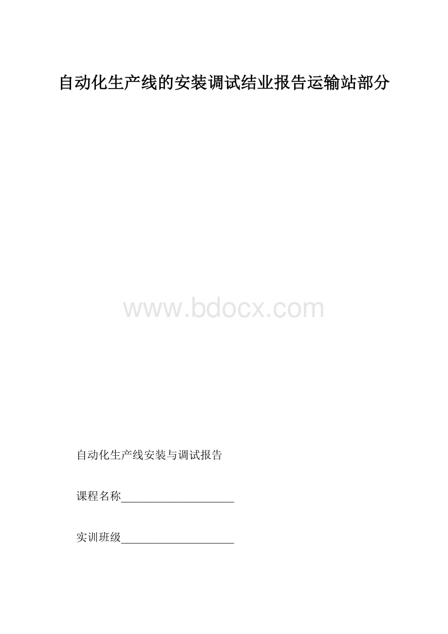 自动化生产线的安装调试结业报告运输站部分.docx