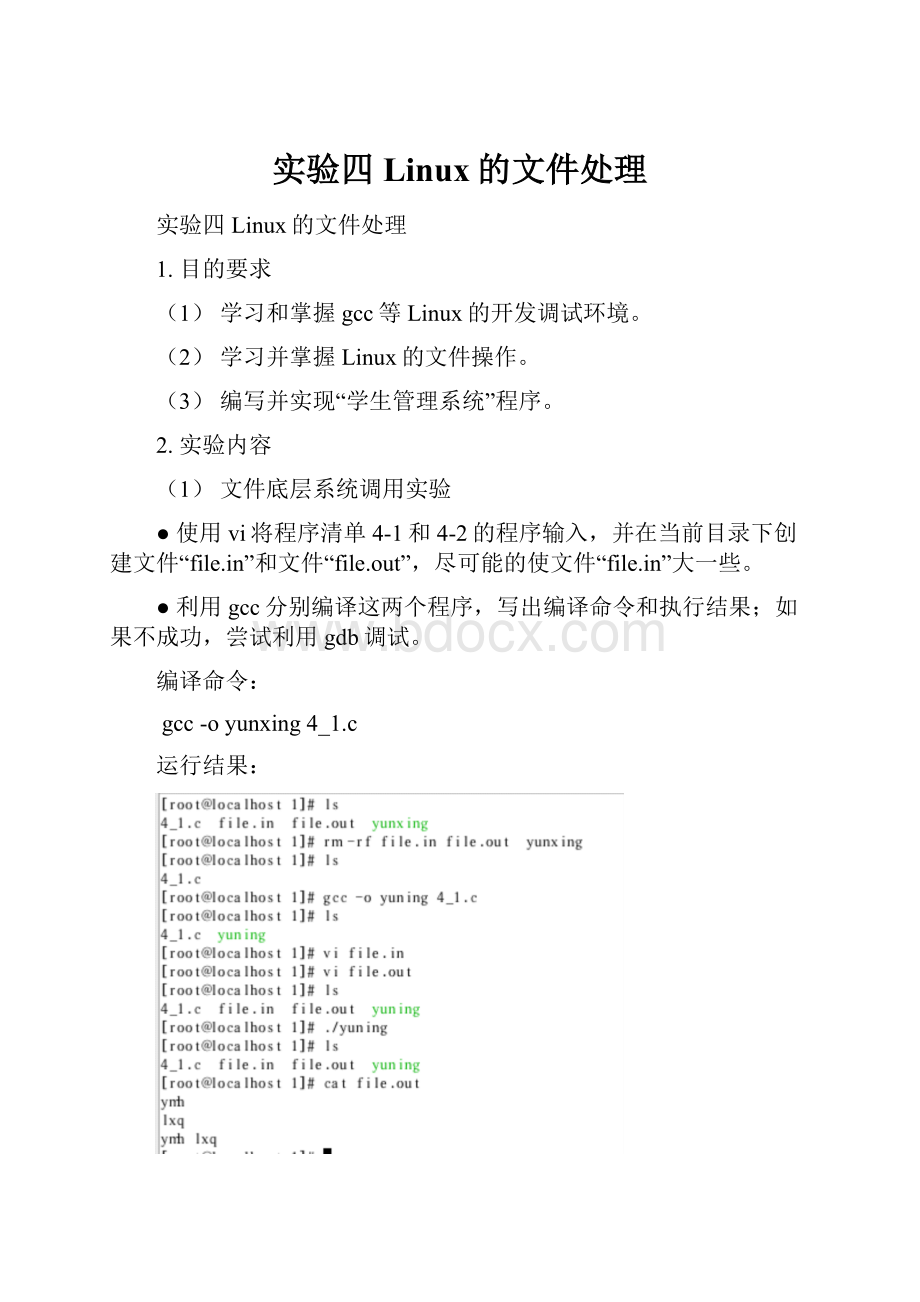 实验四 Linux的文件处理.docx
