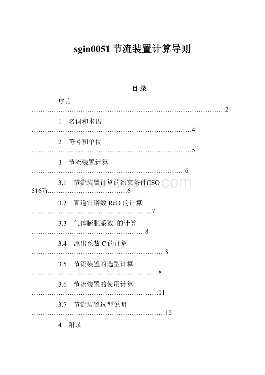 sgin0051节流装置计算导则.docx_第1页