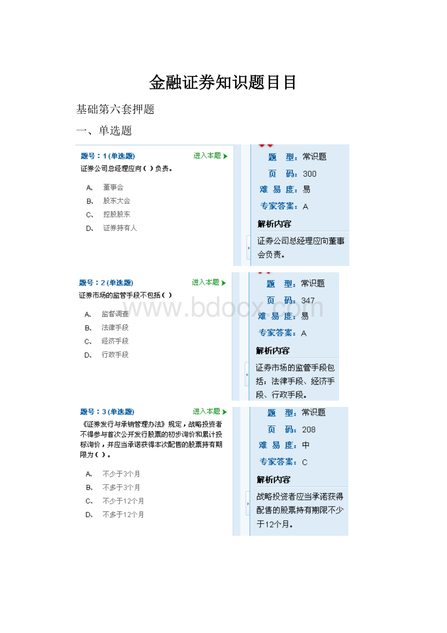 金融证券知识题目目.docx