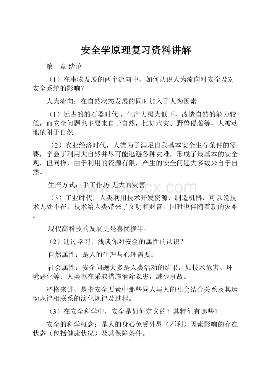 安全学原理复习资料讲解.docx