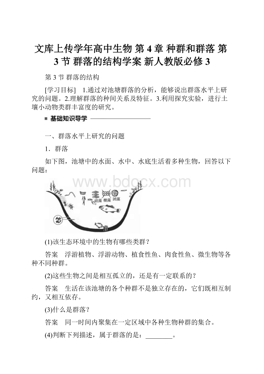 文库上传学年高中生物 第4章 种群和群落 第3节 群落的结构学案 新人教版必修3.docx_第1页