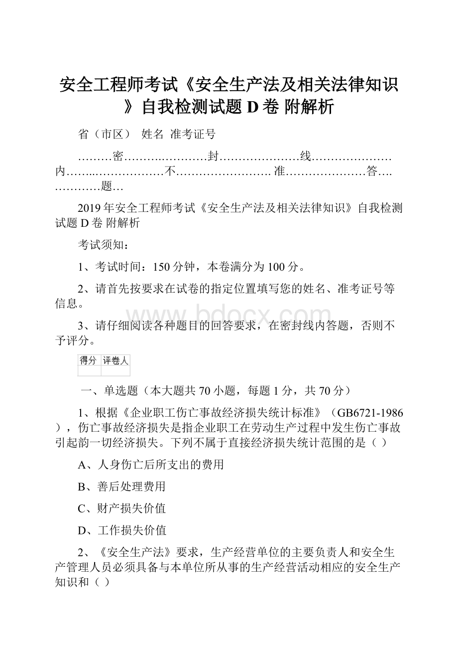 安全工程师考试《安全生产法及相关法律知识》自我检测试题D卷 附解析.docx