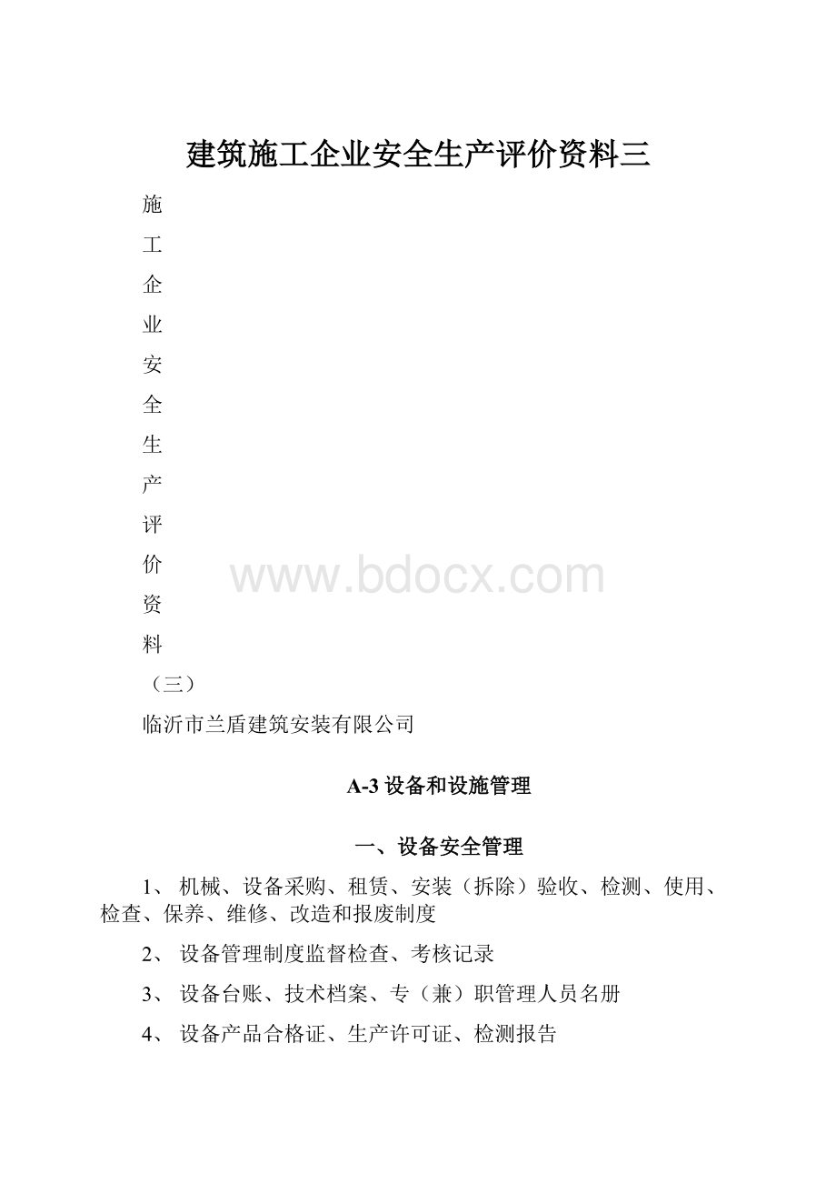 建筑施工企业安全生产评价资料三.docx