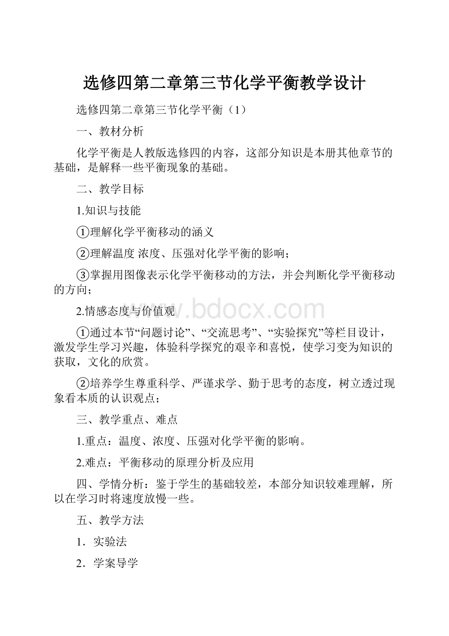 选修四第二章第三节化学平衡教学设计.docx