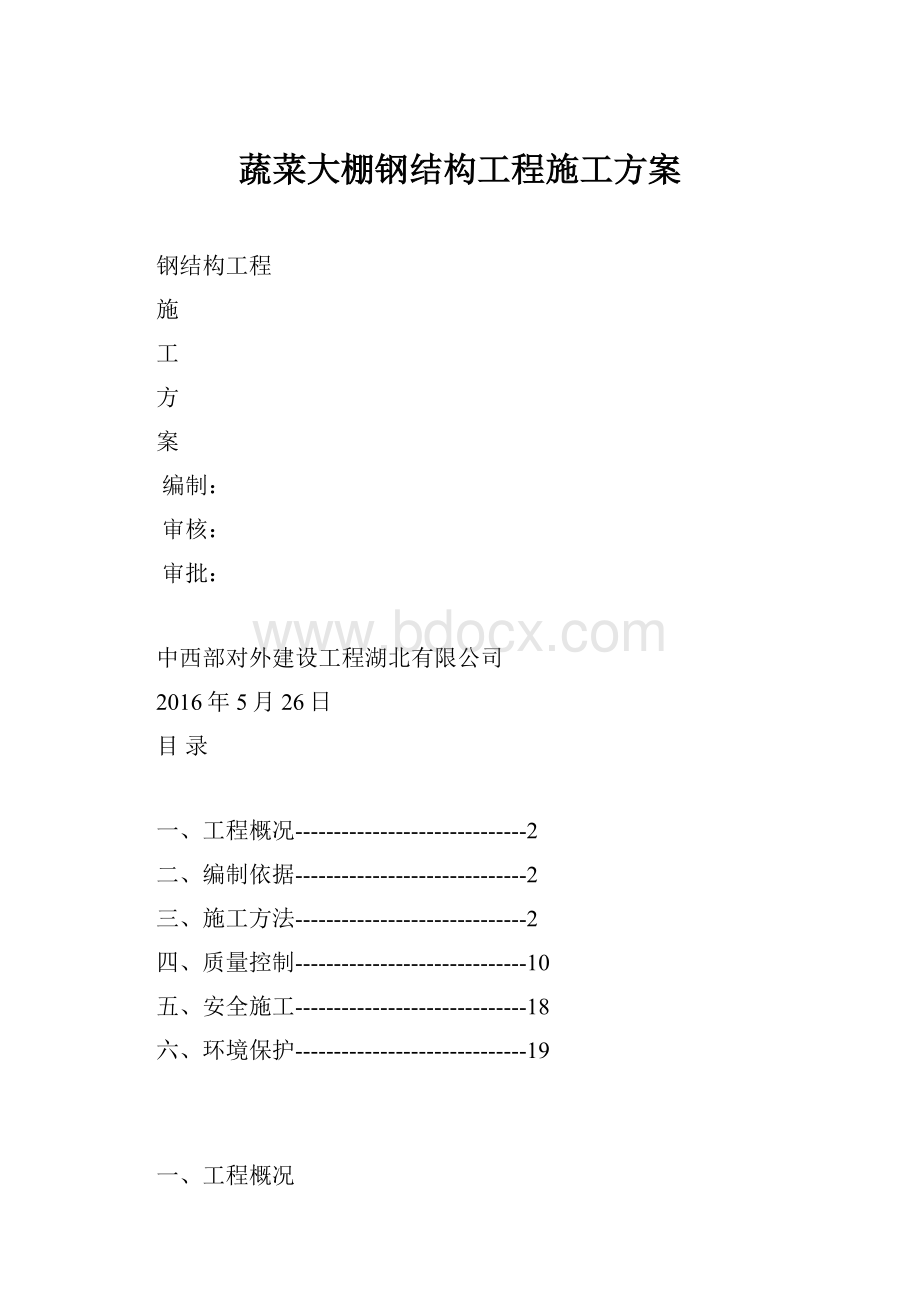 蔬菜大棚钢结构工程施工方案.docx