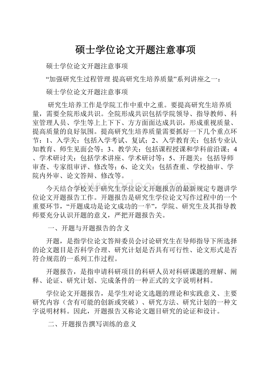 硕士学位论文开题注意事项.docx_第1页