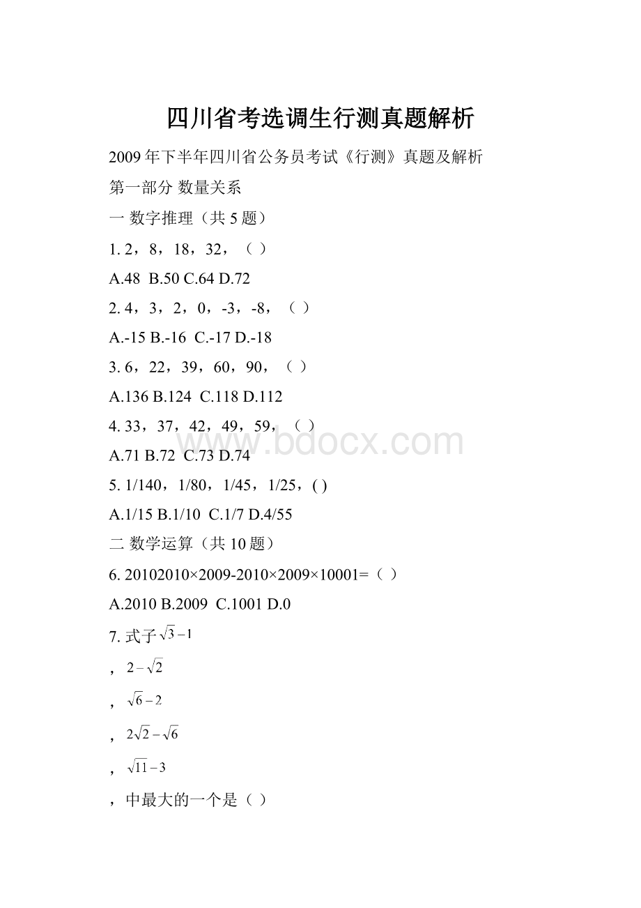 四川省考选调生行测真题解析.docx_第1页