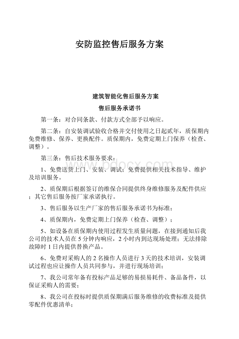 安防监控售后服务方案.docx