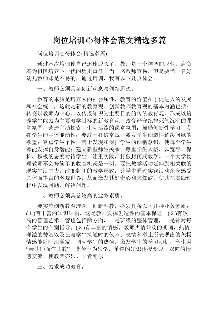 岗位培训心得体会范文精选多篇.docx_第1页