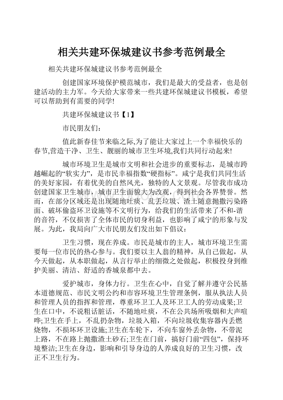 相关共建环保城建议书参考范例最全.docx