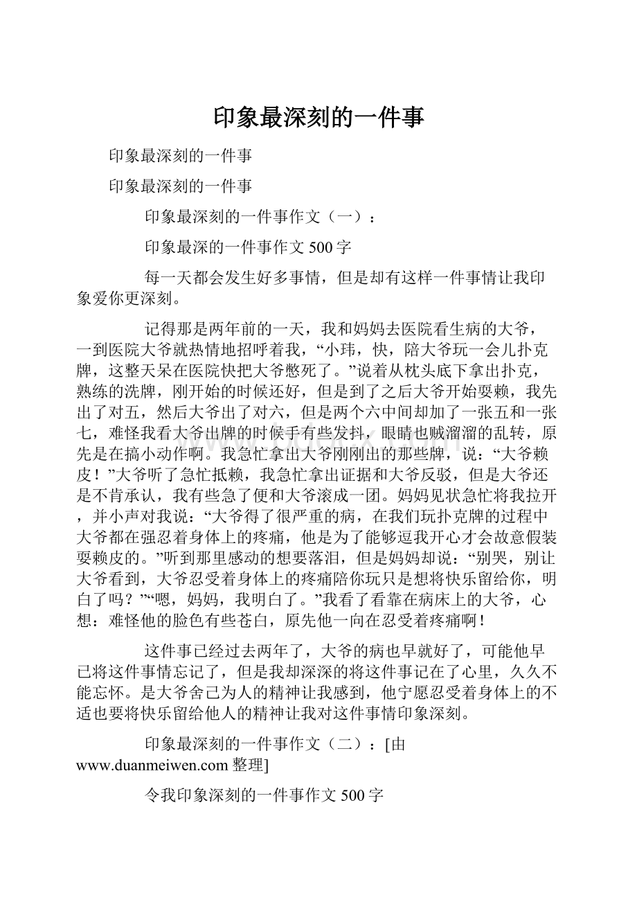 印象最深刻的一件事.docx_第1页