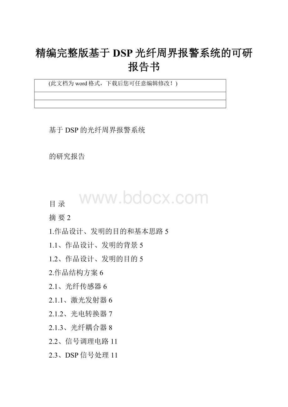 精编完整版基于DSP光纤周界报警系统的可研报告书.docx