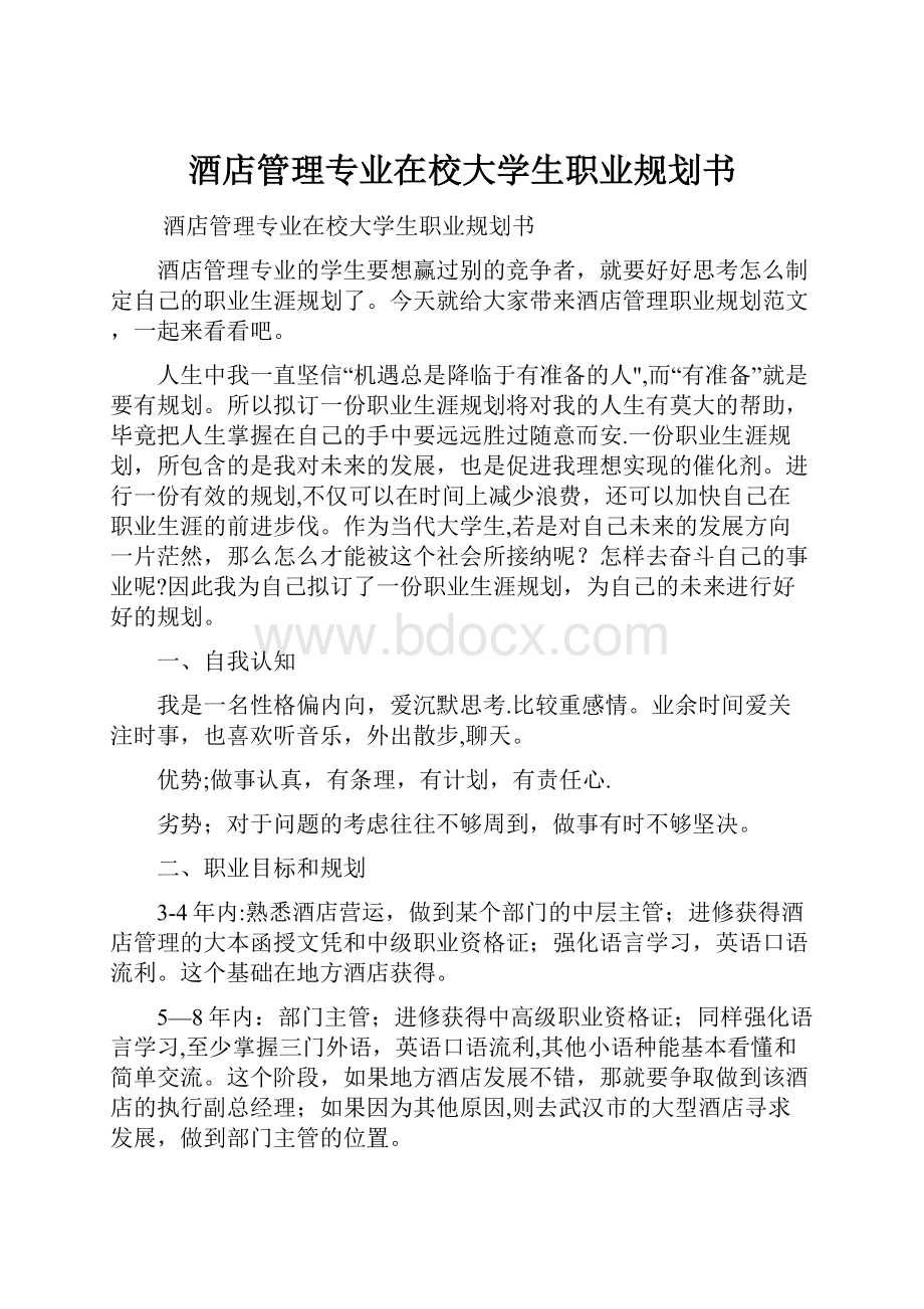 酒店管理专业在校大学生职业规划书.docx