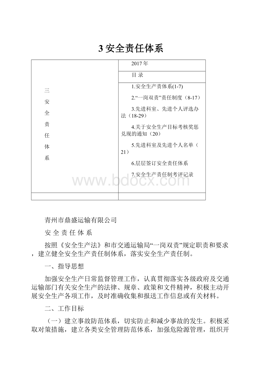 3安全责任体系.docx_第1页