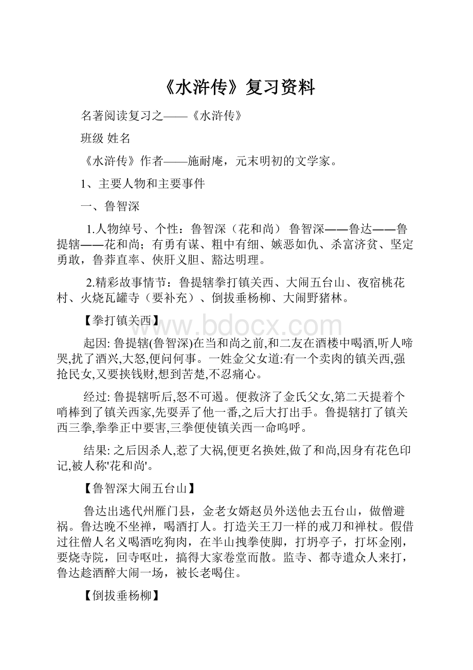 《水浒传》复习资料.docx