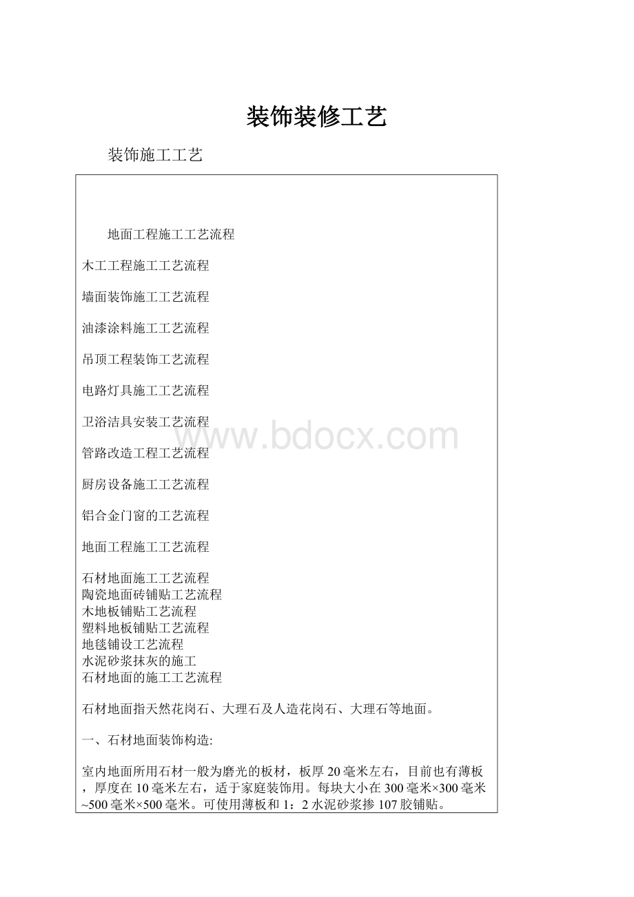 装饰装修工艺.docx