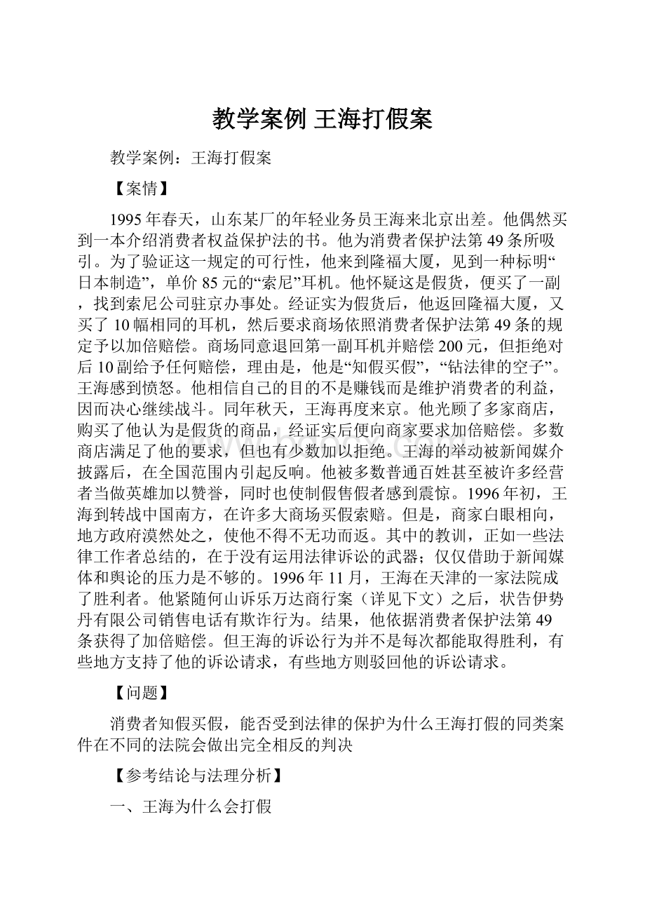 教学案例 王海打假案.docx