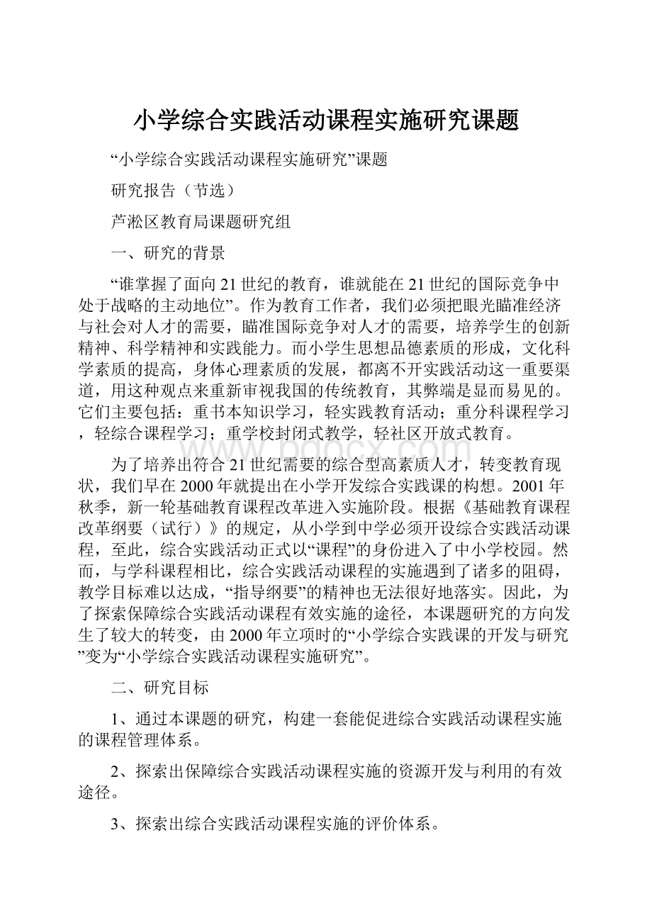 小学综合实践活动课程实施研究课题.docx