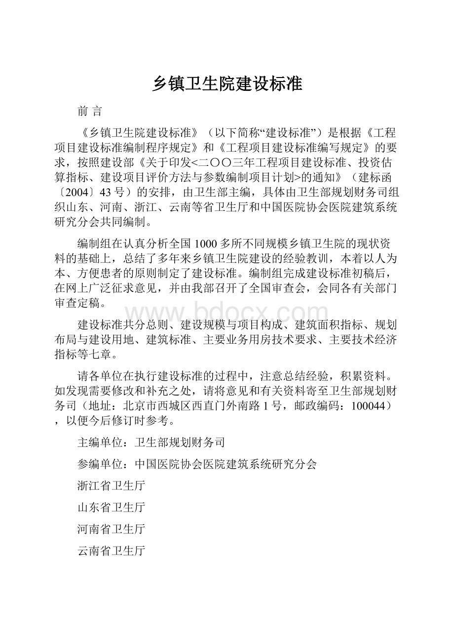 乡镇卫生院建设标准.docx_第1页