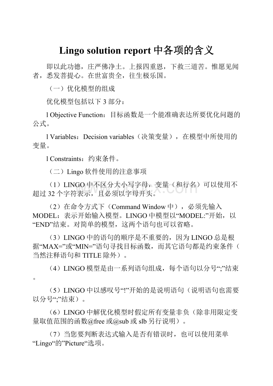 Lingo solution report中各项的含义.docx