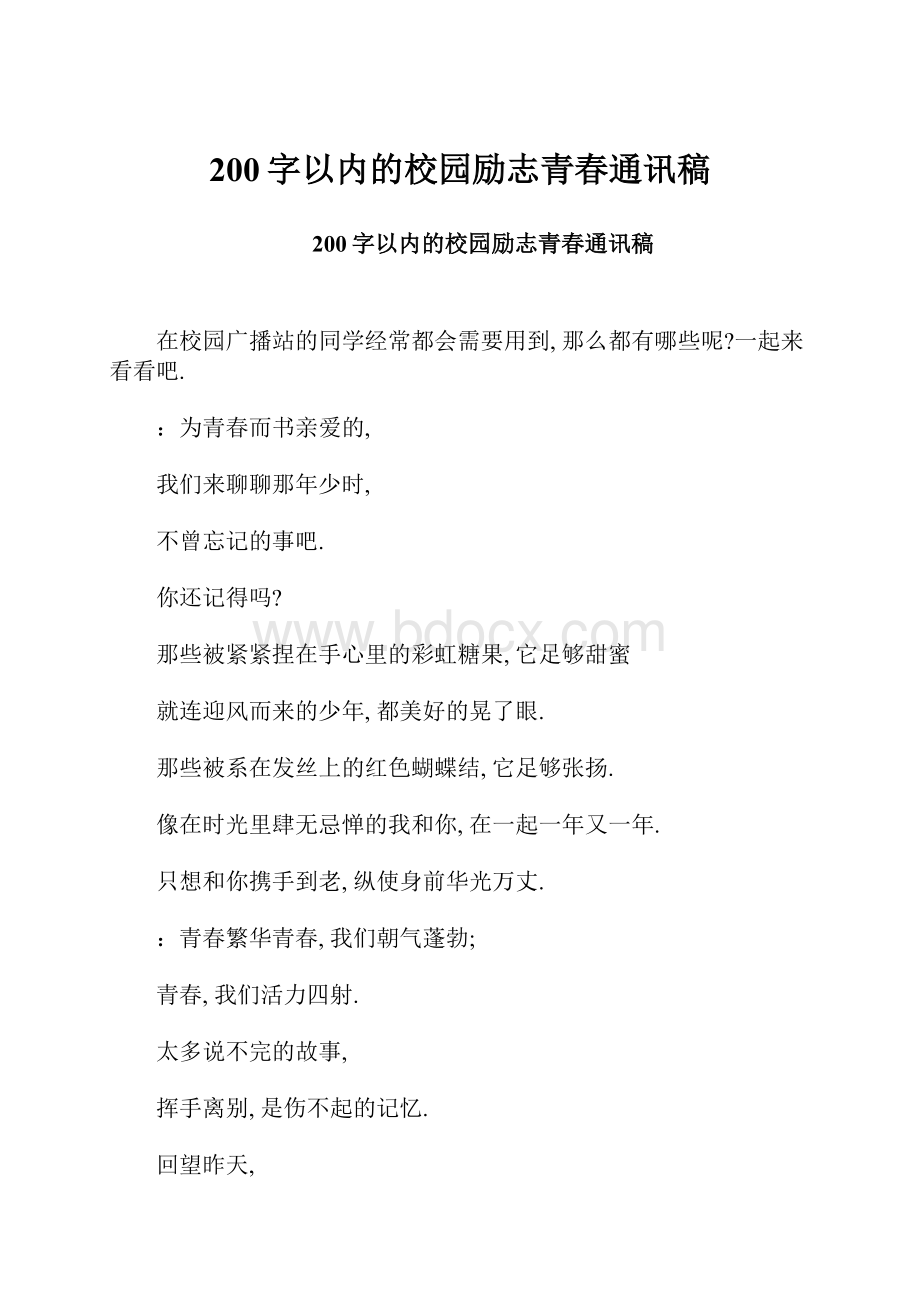 200字以内的校园励志青春通讯稿.docx